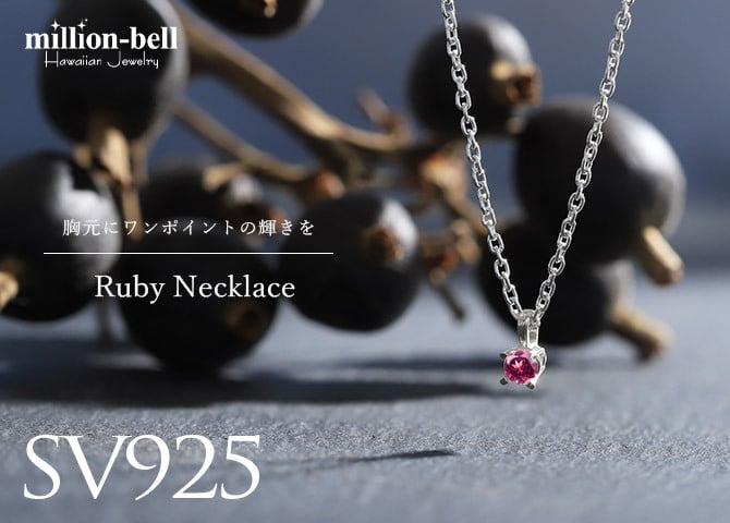 ルビー ネックレス シルバー925 ネックレス 7月誕生石 一粒 銀 チェーン 長さ選べる 40cm 45cm 50cm ギフトラッピング可能 シンプル 華奢 上品 ミリオンベル 彼女 妻 女性 レディース 誕生日 プレゼント ハロウィン 【品番：CG-SP-29051SV-7】