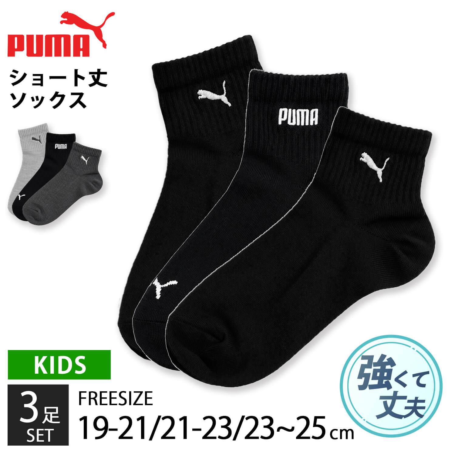 PUMA プーマ 靴下 キッズ ジュニア 男の子 3足組 19-21cm 21-23cm 23-25cm 刺繍 ショート丈 通気性 つまさきとかかと補強 子供用靴下 くつした スポーツブランド スポーツソックス 入学 通学 3足セット 洗い替え まとめ買い karlas