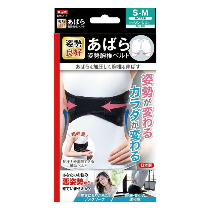 中山式 あばら姿勢胸椎ベルト S-Mサイズ 男女兼用 姿勢矯正ベルト 背筋矯正 サポーター 姿勢補正 胸椎サポート 猫背対策 巻き肩対策 アンダーバスト調節 日本製