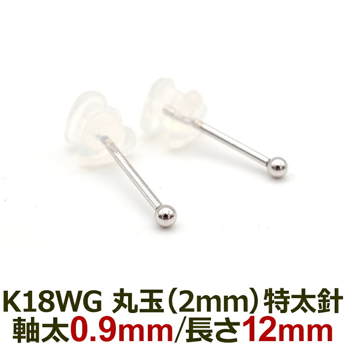 18金 セカンドピアス つけっぱなし 軸太0.9mm ロングポスト12mm 特太針 丸玉 2mm シンプル 金属アレルギー K18 WG 日本製 片耳 1個 バラ売り