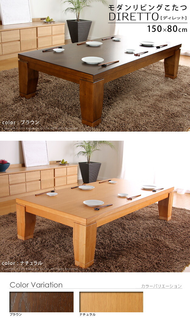 こたつ 長方形 大判サイズ モダンリビング継ぎ脚こたつ-ディレット 150x80cm 継脚 高さ調整 テーブル ローテーブル 炬燵 コタツ モダン 天然木 木製 日本製 国産 テレワーク リモートワーク 在宅ワーク