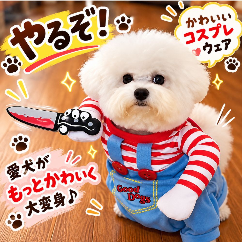 犬服 ハロウィン コスプレ 犬用 コスチューム ホラー チャッキー風 仮装 衣装 ナイフ付き かわいい おもしろ ペット服 小型犬 中型犬 柴犬 トイプードル ビションフリーゼ 写真撮影 SNS映え パーティー XS S M L XL
