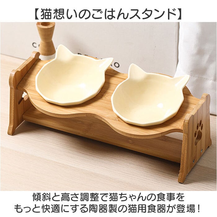 猫用フードボウル 通販 ペット用食器台付き セラミック製ボウル 食べやすい猫用食器 傾斜付きスタンド ダブルフードボウル 猫型セラミック食器 木製食器スタンド 高さ調節可能 食べやすい設計 おしゃれ 餌皿水入れセット ペットボウル 子猫用 陶器 かわいい