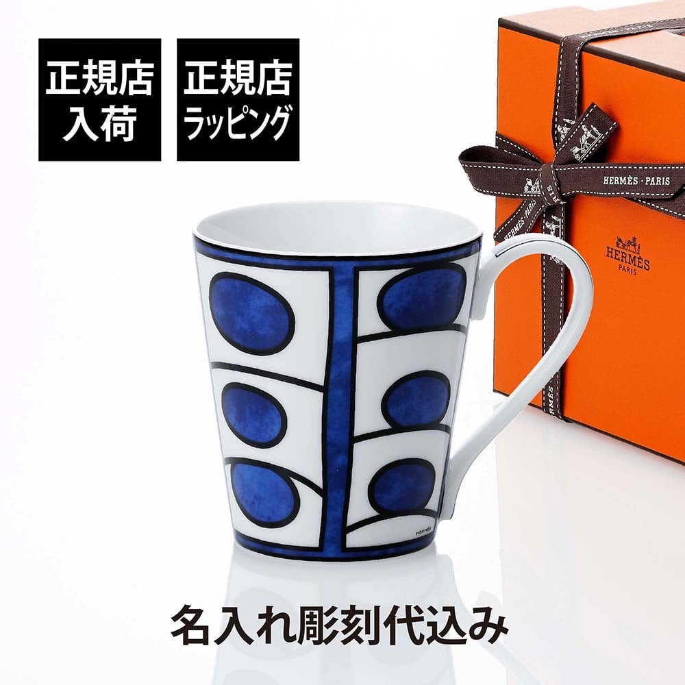 HERMES エルメス ブルー ダイユール マグカップ NO.1 名入れ彫刻代込み 名前 彫刻 刻印 お祝い プレゼント 名入れ ギフト 記念日 高級 ブランド 開店祝 新築祝 誕生日 母の日 陶器 磁器 ポーセリン マグ おしゃれ 引出物 就職祝 退職祝 青