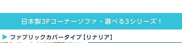 ソファベッド コーナーフロアソファ ロータイプ ファブリック 3人掛け 5色 組み替え自由 Linaria-リナリア- インテリア 寝具 sofa ソファー ソファーベッド ローソファ リクライニング ウレタンフォーム リビングソファ 家具 ポリエステル 新生活