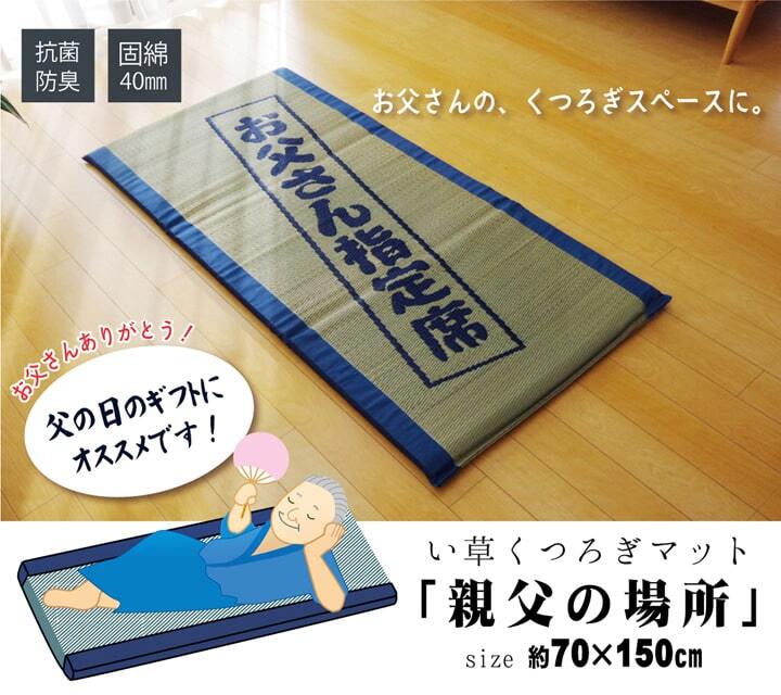 固わた40mm入り い草ごろ寝フリーマット（おやじの場所) 『大和』 約70×150cm
