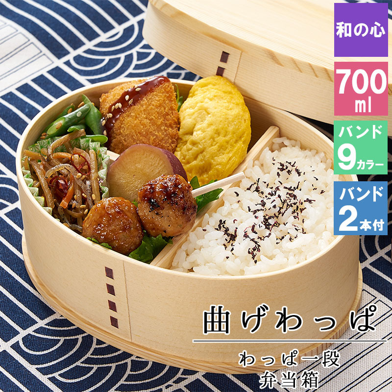 曲げわっぱ わっぱ弁当箱 弁当箱 お弁当箱 まげわっぱ 700ml セット 大人 かわいい おしゃれ ゴム 仕切り 1段 遠足 運動会 軽量 女子 スリム 男子 男性 女性 メンズ 大容量 バンド わっぱ 日本製 丸型 サンドイッチ