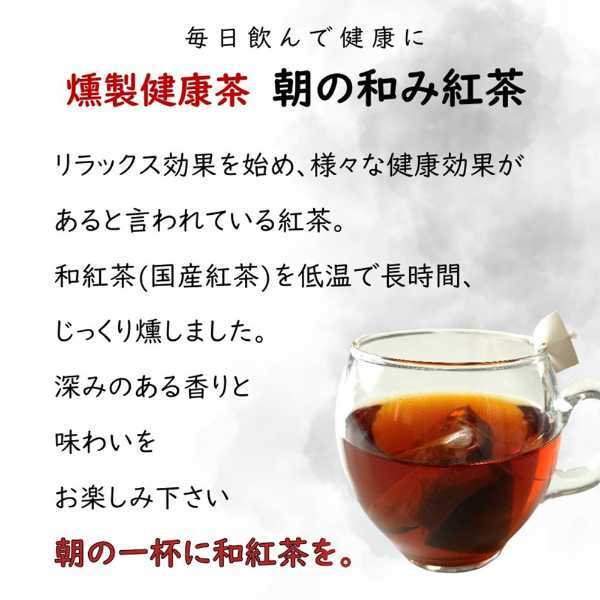 和紅茶 ティーバッグ 3袋セット 燻製健康茶 朝の和み 国産 茶葉 ギフト 贈り物 ティーパック 日本茶 緑茶ベース 無添加 紅茶 渋み控えめ 飲みやすい ティータイム リラックス