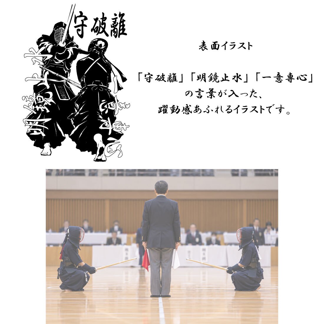 名入れ 剣道 キーホルダー アクリル系樹脂 イラスト 守破離 明鏡止水 一意専心 アクセサリー かっこいい 卒団 入団 記念 お祝い プレゼント