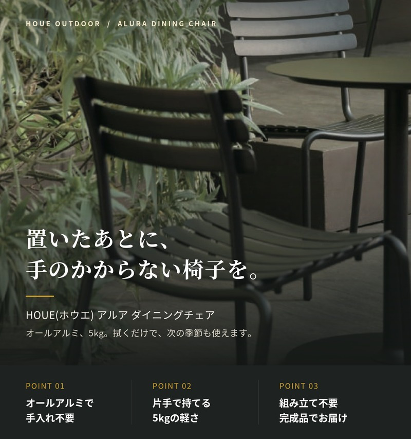 ガーデンチェア アルミ おしゃれ 屋外 椅子 軽量 スタッキング 肘なし デザイナーズ HOUE ホウエ アルア ダイニングチェア デンマークデザイン 北欧 ガーデンファニチャー 屋外用 テラス ベランダ ウッドデッキ カフェ 店舗 2色 雨ざらし
