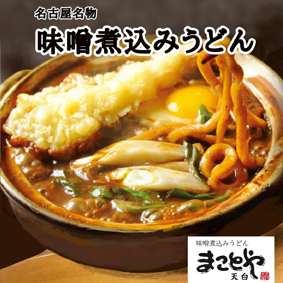 【新商品】名古屋老舗 味噌煮込みうどん まことや天白 常温半なま麺(スープ付き) 4箱 12食入り お土産 お取り寄せ お試し グルメ ご当地グルメ 味噌【送料無料】