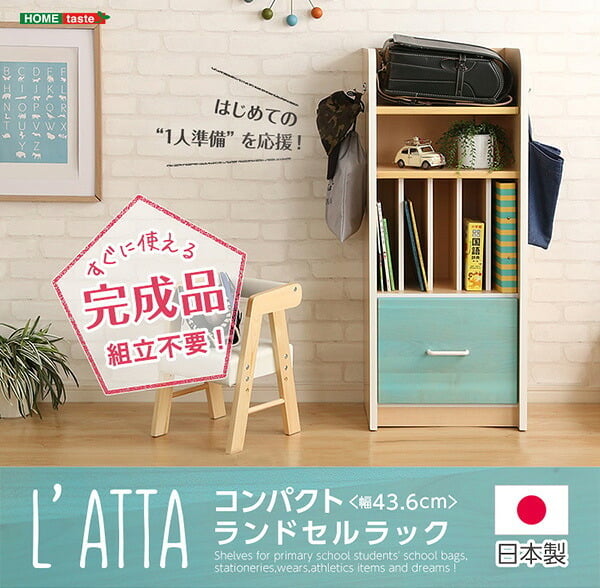 ランドセルラック スリム ランドセル コンパクト スッキリ 完成品 ラッタ L'ATTA 引き出し 収納 日本製 キッズ 用品 家具 北欧 シンプル おしゃれ モダン デザイン 快適 使いやすい パステル ピンク ブル 新生活