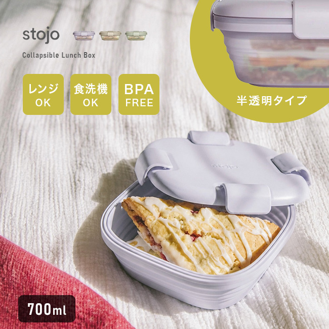 stojo ストージョ 折りたたみ 半透明 BOX Tint 700ml[弁当箱 たためる シリコン 折りたたみ お弁当箱 4点ロック レンジ対応 おしゃれ 大人 男性 女性 大人女子 かわいい 保温 折りたためる シリコーン ランチボックス 食洗機]