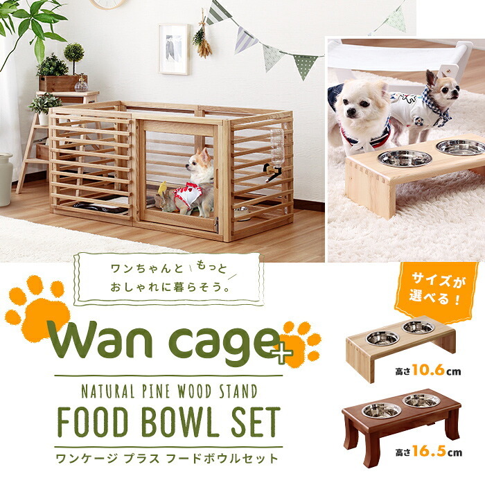 ガーデン エクステリア 天然木 ペットサークル 犬用 Wan Cage+ ワンケージプラス Lサイズ パイン材 スタンドフードボウル 高さ10.6cm
