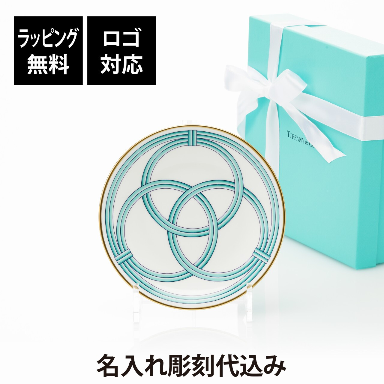 Tiffany ティファニー ブルー リンク ブレッド ＆ バター プレート 16.5cm 単品 名入れ彫刻代込み 名入れ 名前入り ギフト プレゼント 誕生日 記念日 母の日 還暦 退職 受賞 お祝い 名前 刻印 法人記念品 正規品 紙袋付き 取り皿 開店祝 周年祝