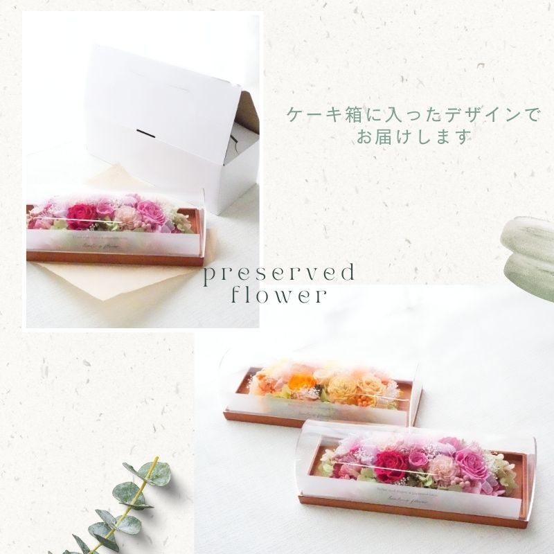 プリザーブドフラワーアレンジメント 【ウッドプレートのケーキ】　 華やかで落ち着きのある色彩のグラデーション　ケースに入ったケーキのようです。プリザーブドフラワー 誕生日 花 プレゼント お祝い グリーン 和 ギフト メッセージ 送料無料  プレゼント おしゃれ リビング インテリア 枯れない花 土日発送 母の日 敬老の日 お中元 お歳暮