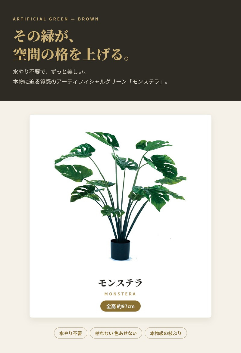観葉植物 造花 モンステラ BROWN 全高約97cm 中型 フェイクグリーン 本物そっくり おしゃれ インテリア 人工観葉植物 アーティフィシャルグリーン オフィス 店舗 ホテル 開店祝い 室内 デリシオサ フェイク