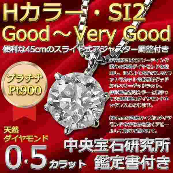 ダイヤモンド ネックレス 一粒 0.5ct プラチナ Pt900 6本爪 ペンダント Hカラー SI2 Goodカット 鑑定書 中央宝石研究所 レディース アクセサリー シンプル 贈り物 ギフト プレゼント