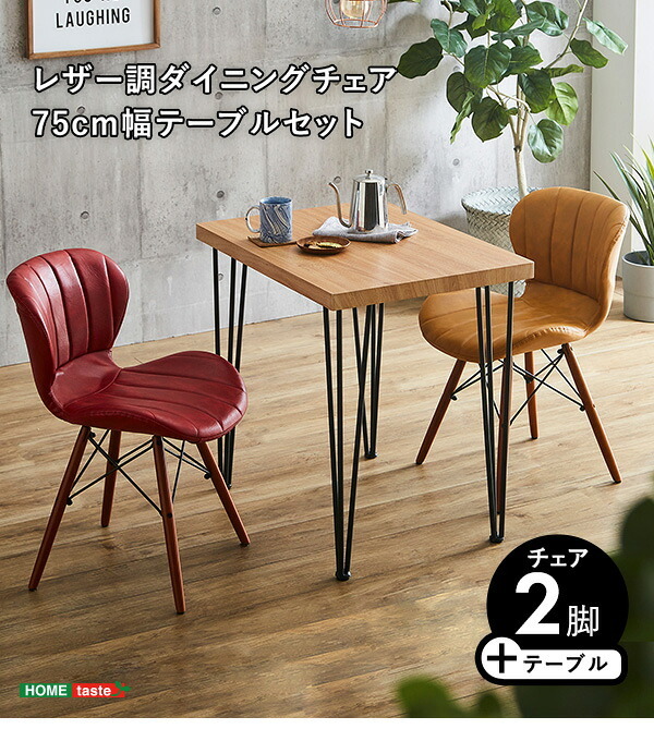 レザー調ダイニングチェア2脚 75幅テーブル 3点セット Layne×Umbure ダイニングテーブルセット テーブル チェア 2人掛け スチール脚 カフェ ヴィンテージ 木目 レザー レトロ モダン 合皮 新生活