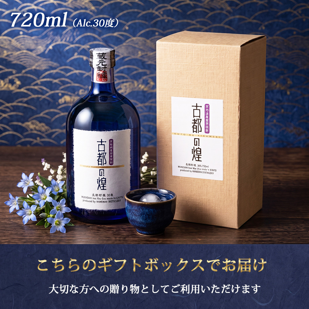 敬老の日 プレゼント 京都 焼酎 古都の煌 長期貯蔵 ことのきらめき 720ml 30度 亀岡蒸留所 京都亀岡産 紫芋焼酎 芋焼酎 パープルスイートロード 3年以上熟成 金賞 最高金賞 受賞 酒 お酒 ギフト プレゼント 贈り物 化粧箱入り お歳暮 お正月 内祝い 誕生日 お祝い 送料無料