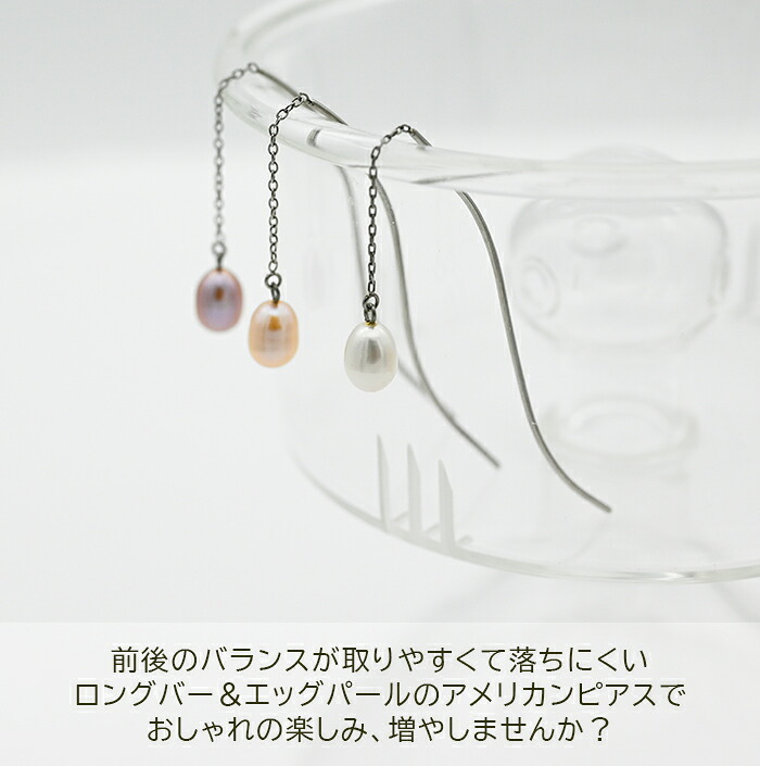 淡水パールつきアメリカンピアス（チェーン＆S字カーブ）金属アレルギー対応ステンレス製※予備キャッチプレゼント中！ （サージカル 片耳 レディース フォーマル 真珠 一粒） ※全品1個ずつバラ売り プレゼント