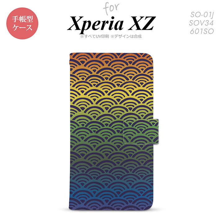 【手帳型 スマホ カバー ケース】【SO01J】【エクスペリア XZ 】手帳型 ケース SO-01J スマホ カバー XPERIA XZ エクスペリア 青海波 レインボー nk-004s-so01j-dr1715【メール便送料無料】
