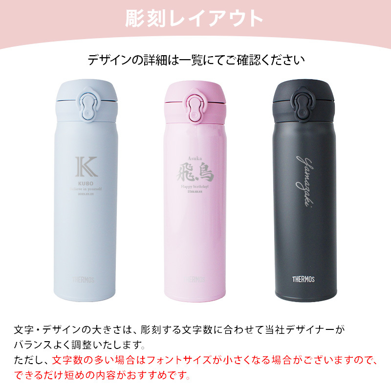 【新色追加】サーモス 水筒 名入れ thermos 真空断熱ケータイマグ 500ml おしゃれ かわいい 名前入り ギフト 保温 保冷 食洗機対応 ワンタッチ プレゼント JNL-S500 JNL-S501 ロゴ・表札系デザイン