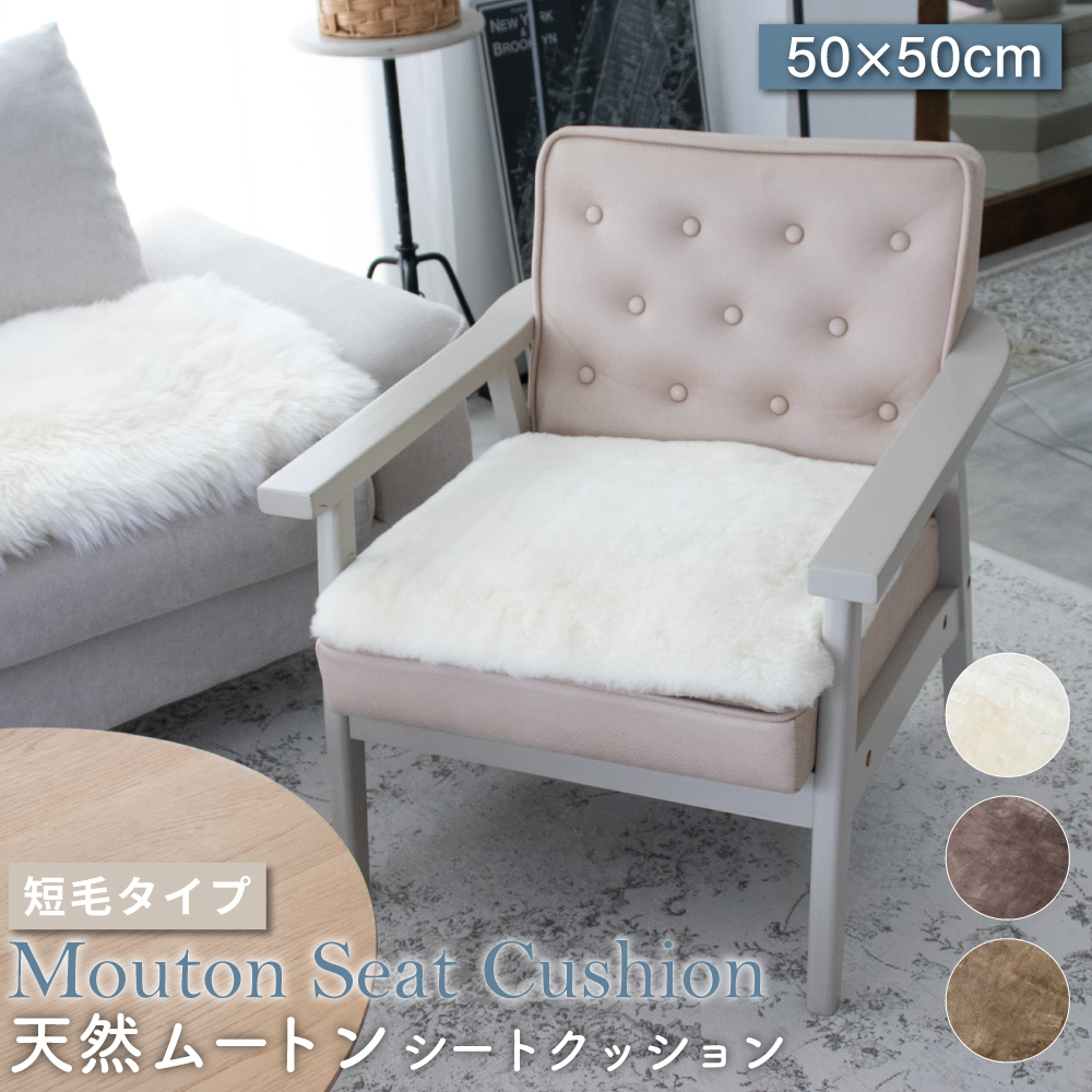 ムートンシートクッション 短毛タイプ 50×50cm (大判サイズ) 毛皮 ムートンクッション ムートン クッション 座布団 ソファー 暖かい 短毛 シートクッション 冷え性対策 夏でもさらさら エアコン対策 おしゃれ 韓国インテリア 北欧 かわいい