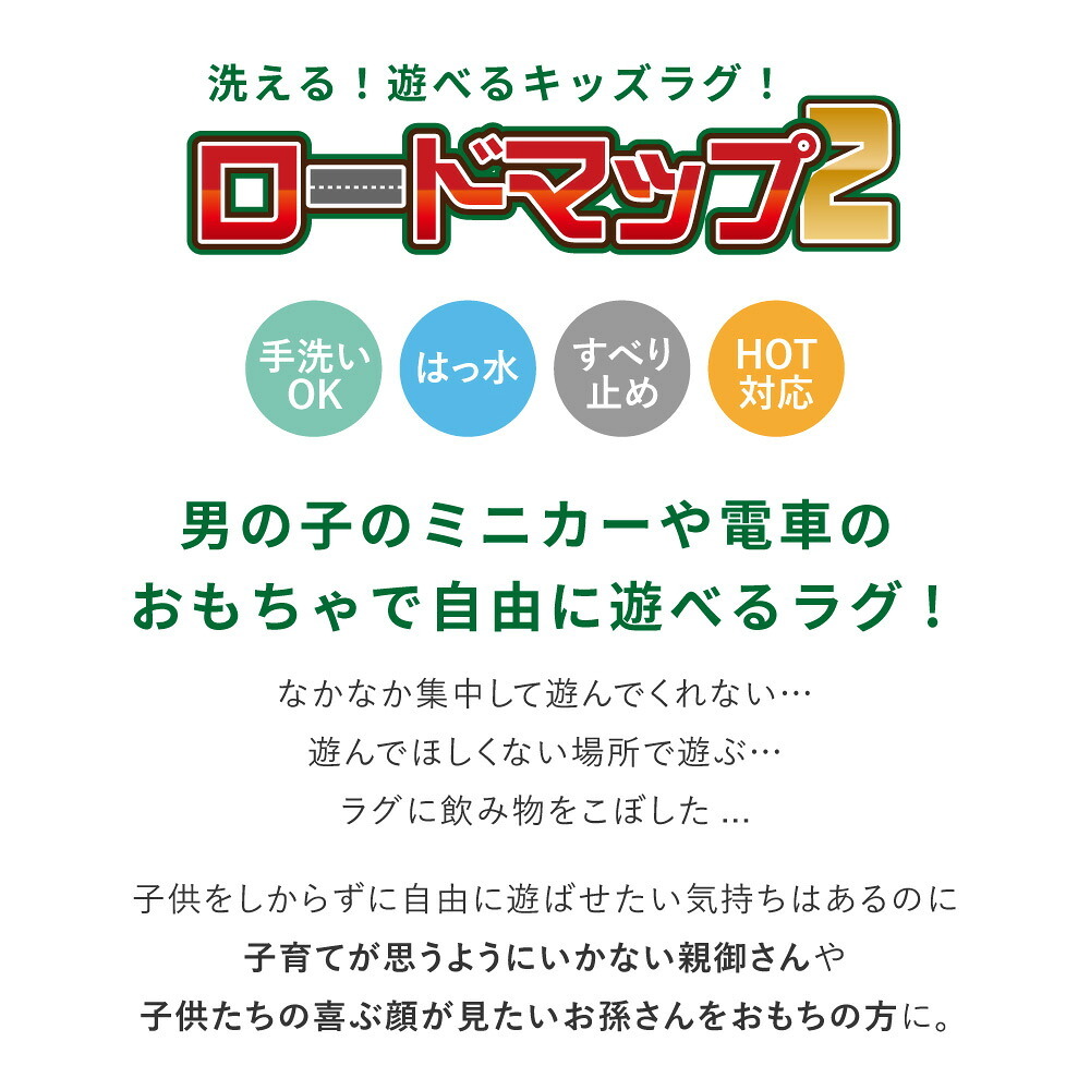 キッズラグ プレイマット はっ水 手洗いOK 道路柄 マップ柄 滑り止め付き キッズコーナーマット 学習 マット ホットカーペット 床暖房OK 誕生日 のプレゼント 【S】約110×133cm 赤ちゃん期はプレイマット 幼児期はキッズコーナーマット 敷物