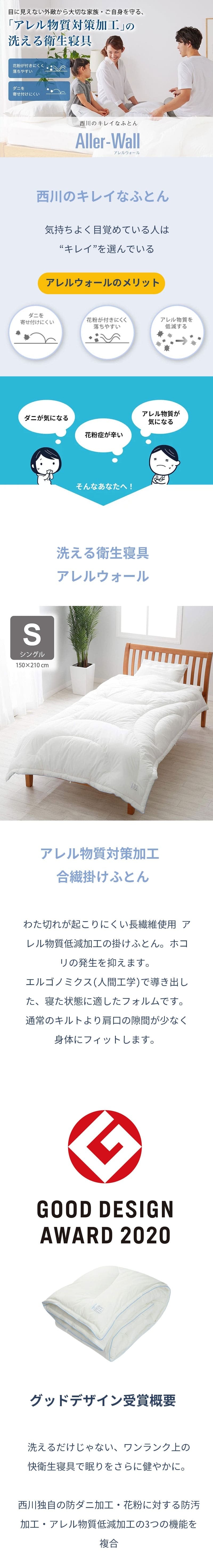 西川 布団 衛生 掛け布団 シングル 洗濯 グッドデザイン 合繊掛けふとん シングルロング150×210cm 防汚 花粉 アレル物質低減加工 肌に優しい ウォッシャブル 清潔 洗える アレルウォール アレル 抗アレル物質 子供 寝具 グッドデザイン賞 新生活