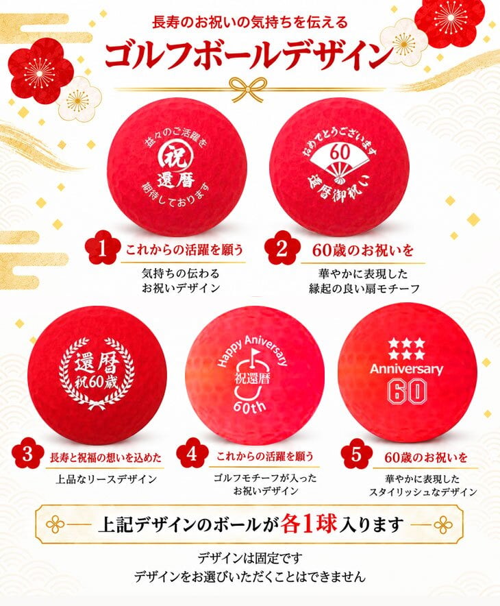 GOLGOLオリジナル 還暦祝い ゴルフボール5球＋マーカー台座セット 赤ボール 60歳 還暦プレゼント 父の日 ゴルフギフト ラッピング・のし付き