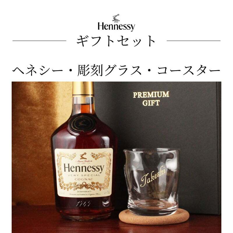 ヘネシー 名入れ お酒 hennessy ヘネシーvs ブランデー コニャック 700ml 40度 ロックグラス グラス 名前入り プレゼント ギフト 面白い センス 定年退職 還暦祝い 退職祝い 男性 女性 お祝い 古希 喜寿 傘寿 米寿 卒寿 白寿 百寿 敬老の日