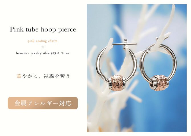 ハワイアンジュエリー ピアス 金属アレルギー対応 純チタンポスト シルバー925 2トーンピンク チャーム フープピアス クロッシングピアス 20G(ゲージ) 幅20mm レディース 誕生日 プレゼント クリスマス 【品番：HE-SP3212】