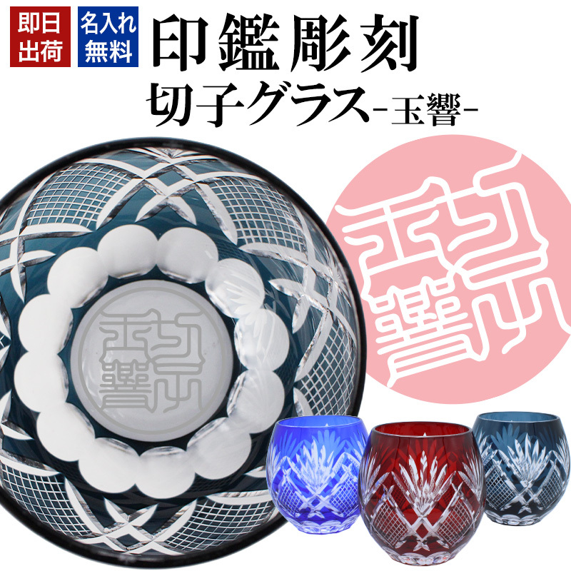 名入れ 切子 グラス 玉響 シングル 印鑑風デザイン 名前入り グラス 彫刻 プレゼント ギフト 還暦祝い 古希 喜寿 傘寿 米寿 卒寿 白寿 百寿 敬老の日 退職祝い 定年退職 男性 女性 お祝い 赤 青