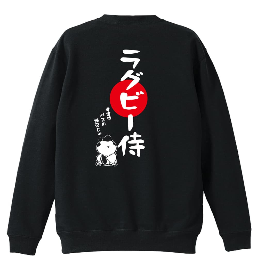 ラグビー トレーナー スウェット メンズ レディース ジュニア 裏パイル 練習着 おもしろ 名入れ おしゃれ 文字入れ無料 綿100% キッズ 大きいサイズ 「ラグビー侍」 アートワークスコウベ 【送料無料】