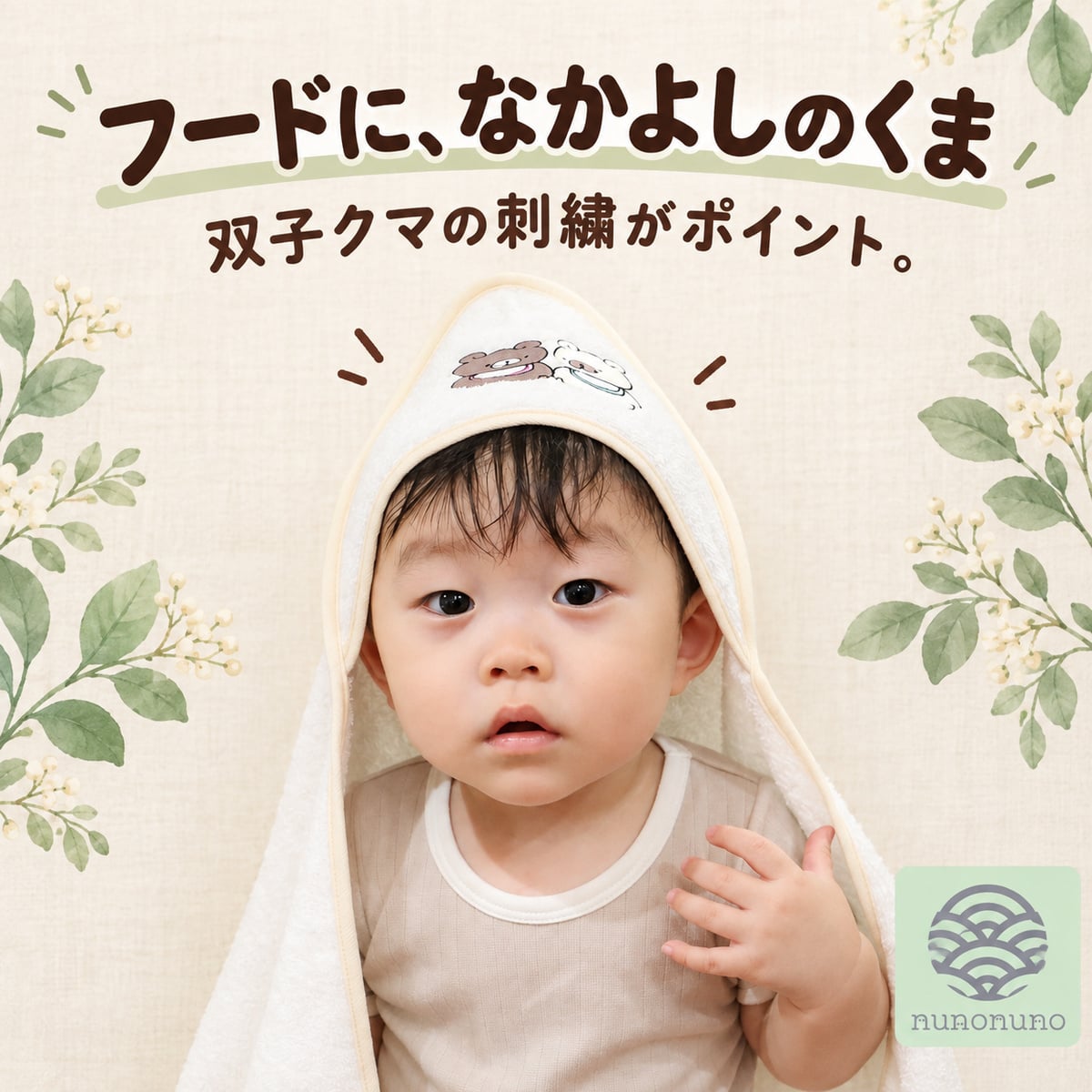 【出産祝い・名入れ対応】双子クマ フード付きバスタオル 1枚｜日本製 泉州タオル・オーガニックコットン100％｜nunonuno