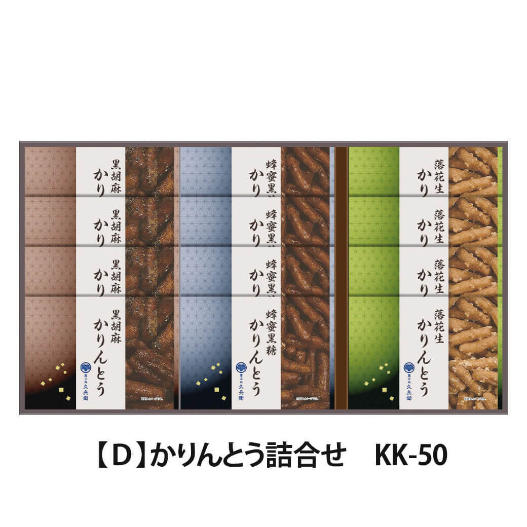 ギフト 「菓子処 久兵衛 かりんとう詰合せ」 和菓子 お茶請け お菓子 スイーツ セット ラッピング のし対応 電報 祝電 プレゼント 贈り物 贈答用 プチギフト 手土産 お祝い 結婚式 引出物 結婚祝い 出産祝い 内祝い 誕生日 還暦 長寿祝い 退職祝い お返し お供え 香典返し 法事 お見舞い 粗品 お礼 お中元 夏ギフト お歳暮 冬ギフト 敬老の日
