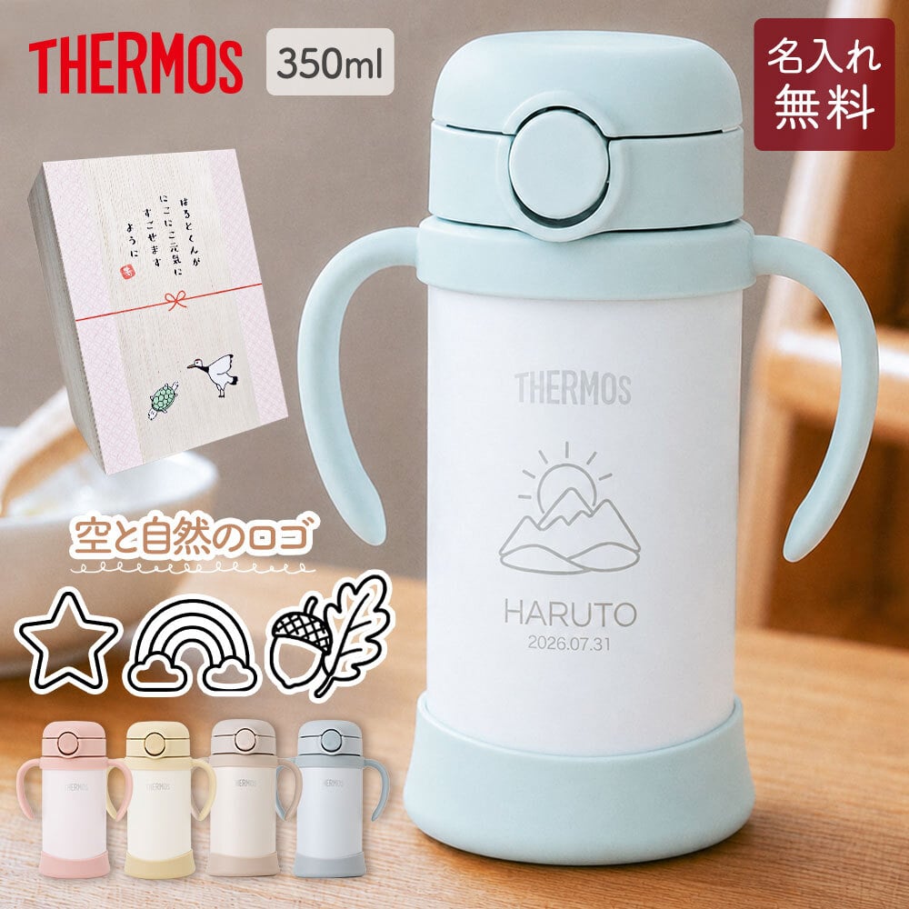 ストローマグ ベビーマグ ベビーストローマグ 両手マグ 名入れ 水筒 Thermos サーモス FJT-350 まほうびん 350ml  名前入り 保冷 真空断熱 魔法びん構造 直飲み ストロー 軽量 両手 かわいい シンプル 子供用 ベビー 赤ちゃん 男の子 女の子 誕生日