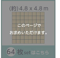 カーペット ジョイントマット ナチュラル 木目調 おしゃれ 64枚 セット 大判 60cm 安心 低ホルムアルデヒド 防音 保温 Fein ファイン インテリア 収納 カーペット マット 畳 タイルカーペット 寝具 大判60cm 安心の低ホルムアルデヒド