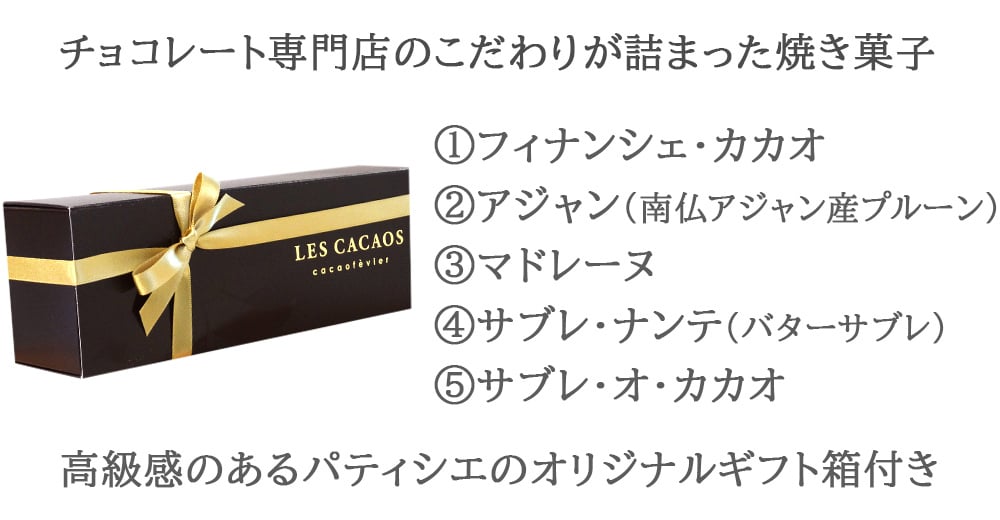 お酒 ワイン 焼き菓子 スイーツギフト【無料 リボンラッピング メッセージカード】スパークリングワイン 泡 フランス やや甘口 375ml ハーフボトル 焼菓子 マドレーヌ 5個 詰め合わせ 東京 LES CACAOS ギフト箱付 おしゃれ 誕生日 内祝い お返し お祝い 送料無料