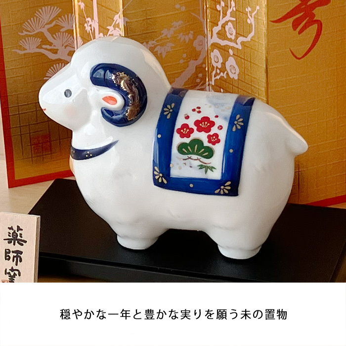 干支 置物 薬師窯 染錦招福未 (大) 75 干支の置物 羊 未 未年 陶器 ひつじ ヒツジ 2027年  干支置物 薬師 窯 の 置物 飾り 2027 迎春 正月 縁起 粗品 景品 伝統工芸・陶器の和遊感