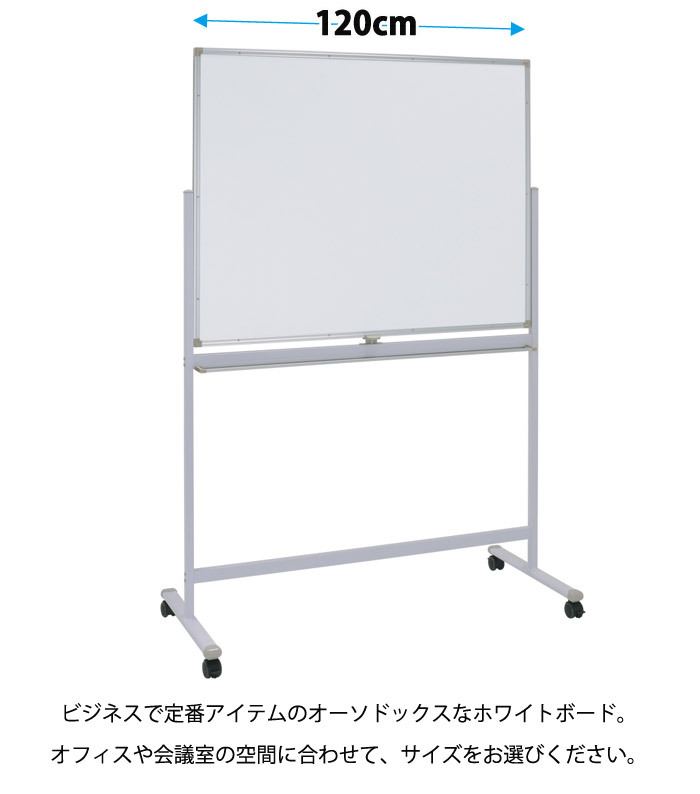 軽量 ホワイトボード 脚付き 横型 両面 すぐに使える マグネット対応 会議 プレゼン ミーティング アルミ枠 スチール マグネットボード 掲示板 無地 激安 テレワーク