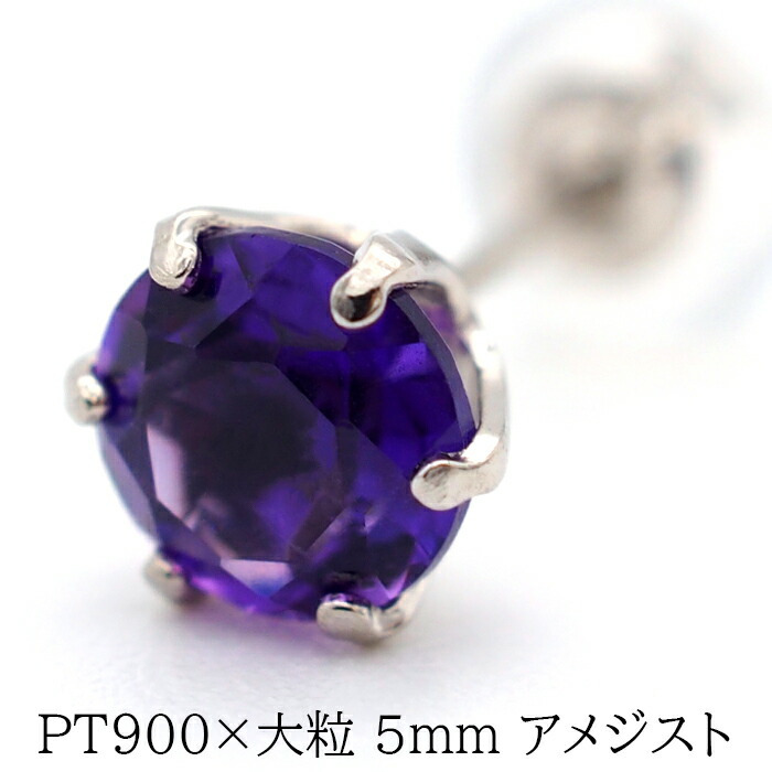大粒アメジストの片耳でもかっこいいメンズピアス pt900【品質保証書つき】 シンプル プレゼント セカンドピアス つけっぱなし 1個ずつバラ売り プレゼント