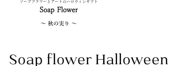 ソープフラワー 【ソープフラワーのハロウィン】　秋 秋色 花 ギフト ソープフラワー バラ ハロウィン シャボンフラワー クリアケース入り 飾りもの フラワーアレンジメント 贈り物
