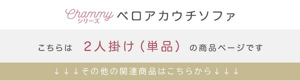 ソファ 座椅子 カウチ 2人掛け 2人用 大人 かわいい インテリア ベロアカウチ Chammy -チャミー- ー sofa そふぁ リクライニング コンパクトホワイト ピンク ベージュ グリーン グレー 北欧 おしゃれ