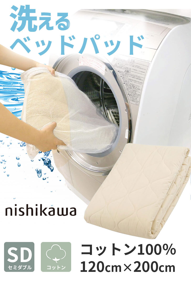 ベッド 寝具 パッド セミダブル 120×200cm 洗える コットン 綿 100% 西川 抗菌 防ダニ ホテル仕様 オールシーズン 夏 冬 ウォッシャブル ベット パット 厚手 優しい肌触り AM03000091