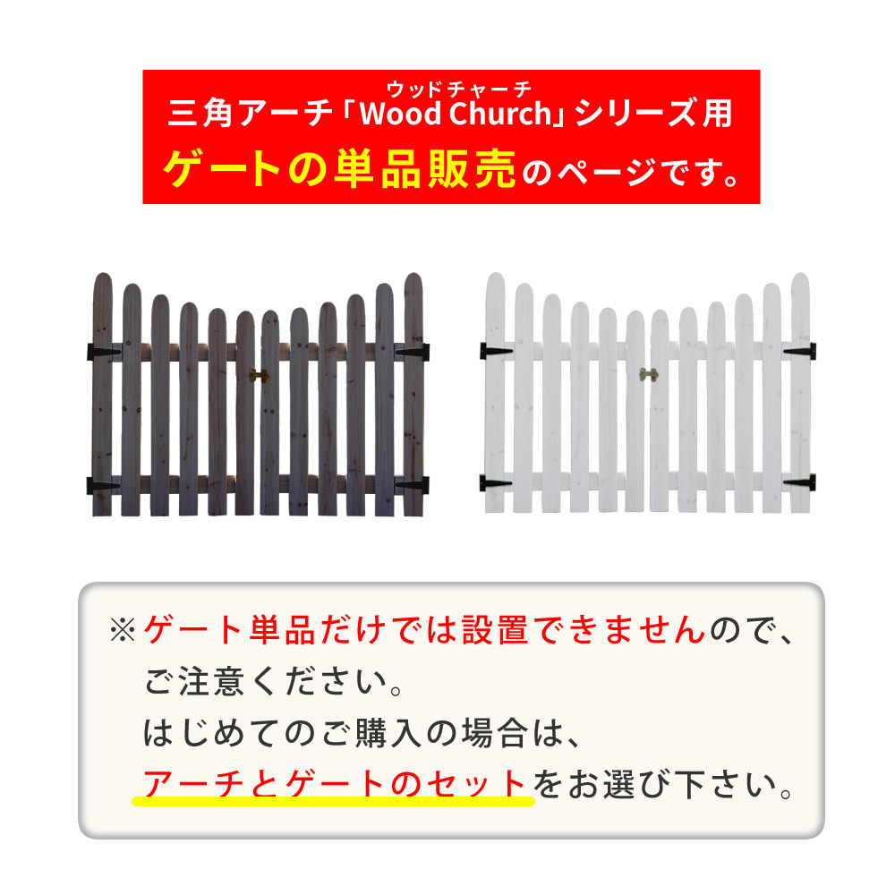 ガーデン エクステリア 天然木製三角アーチ用 ゲート単品 「WOOD CHURCH」 ウッドチャーチ ゲートのみ アーチ 門 ゲート 木製 diy キット 扉 両開き 外開き 観音開き 庭 入口 門扉 ホワイト ダークブラウン おしゃれ 北欧 新生活