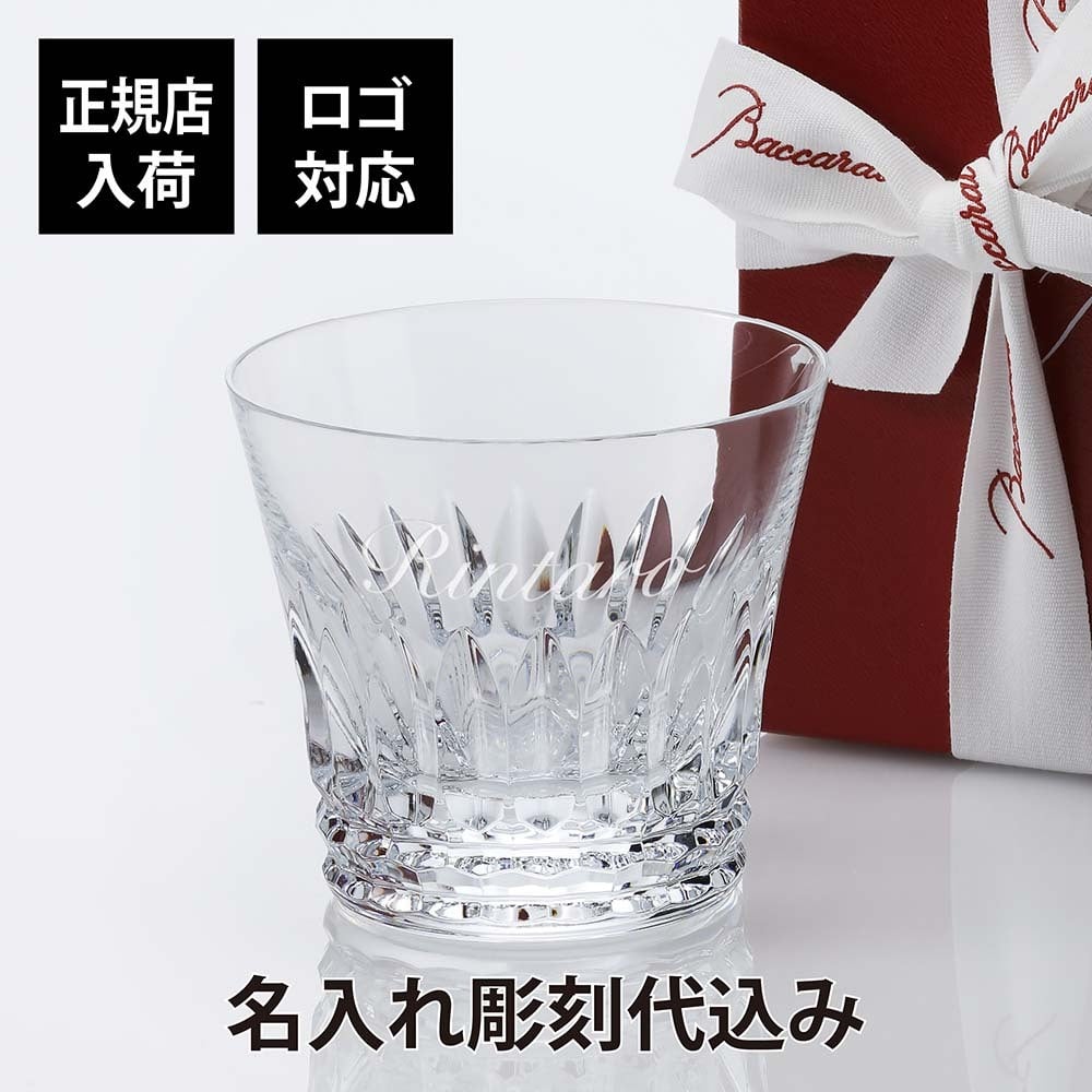 バカラ Baccarat ティアラ タンブラー 名入れ彫刻代込み 正規品 2021 イヤーグラス プレゼント 名前 刻印 誕生日 父の日 敬老の日 長寿祝 還暦 ホールインワン