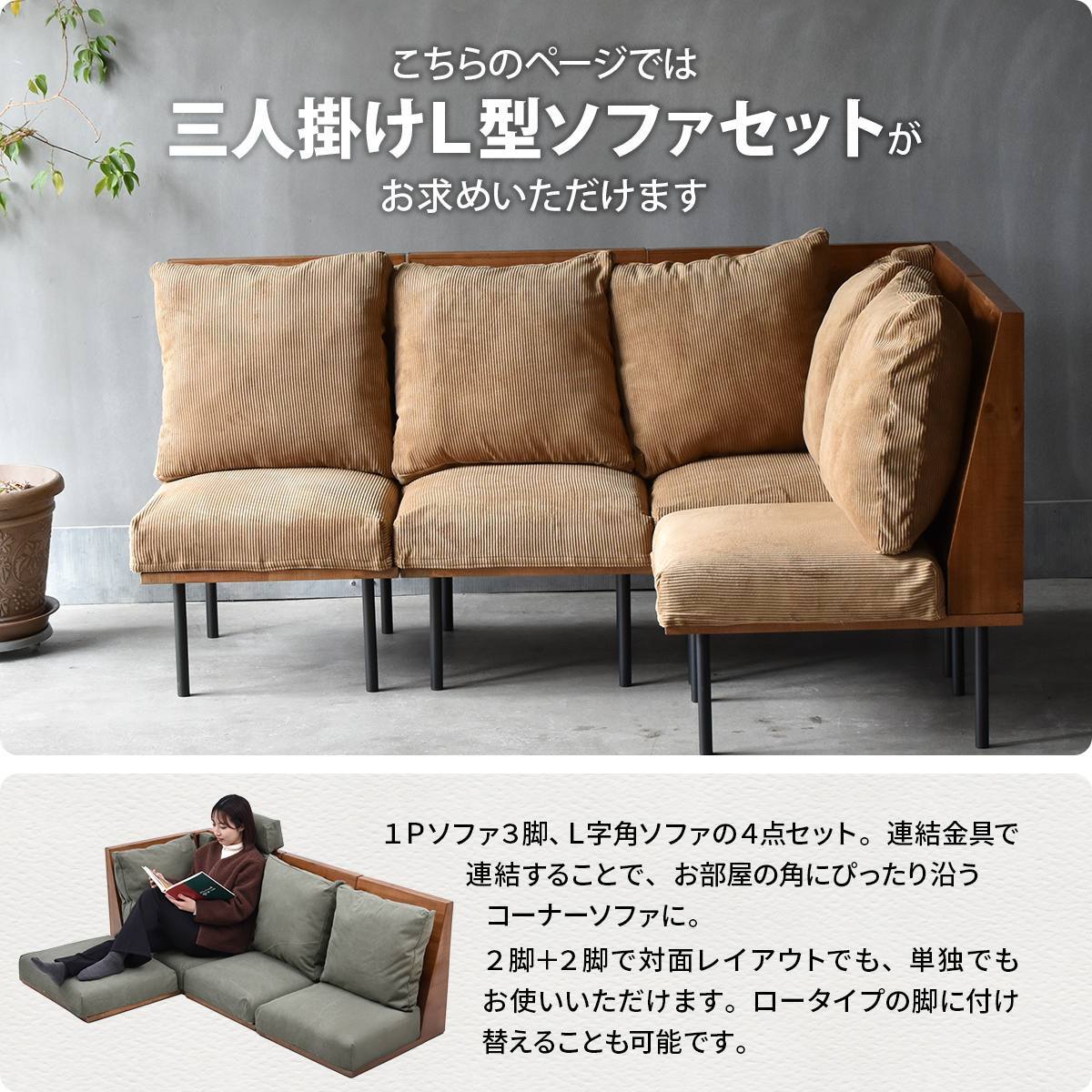 infinite　三人掛けL型ソファー IFSE0325 組合せソファ 一人掛けソファ3脚 コーナー用角ソファセット L字コーナー リビング ダイニング セット商品 ヴィンテージ 古材風 天然木 組み合わせソファ 天然木 ラバーウッド 洗えるカバー コーデュロイ キャンバス