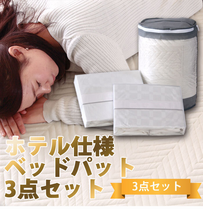 セット パット BOXシーツ2枚 ホテル仕様 3点セット セミダブル